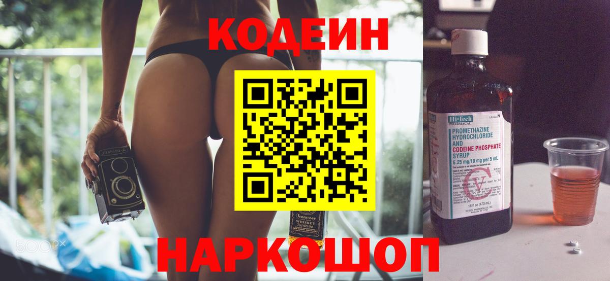 Кодеин Purple Drank  Вход с VPN  Кодеиновый сироп Lean напиток Lean (лин)  Северобайкальск 